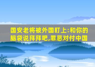 国安老将被外国盯上:和你的脑袋说拜拜吧,罪恶对付中国