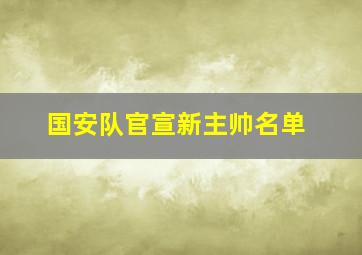 国安队官宣新主帅名单