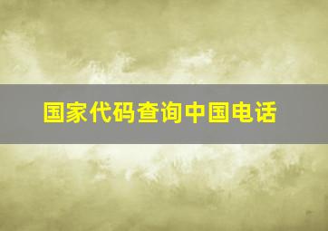 国家代码查询中国电话