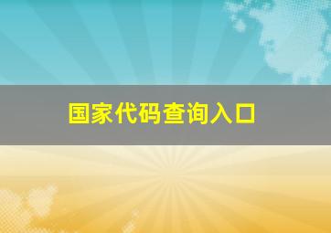 国家代码查询入口