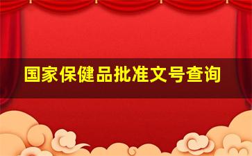 国家保健品批准文号查询