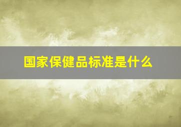 国家保健品标准是什么