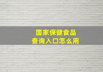 国家保健食品查询入口怎么用