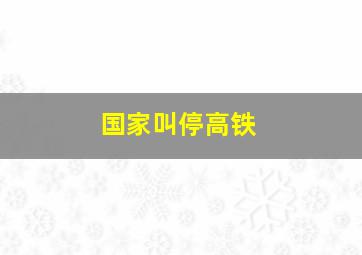 国家叫停高铁