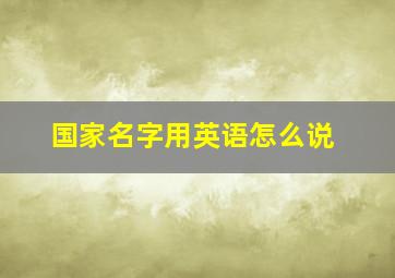 国家名字用英语怎么说