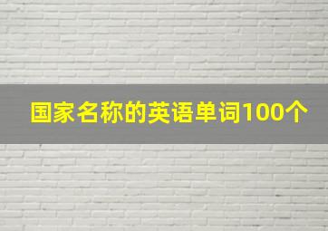 国家名称的英语单词100个