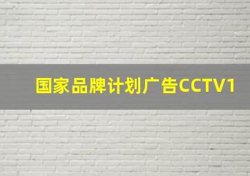 国家品牌计划广告CCTV1