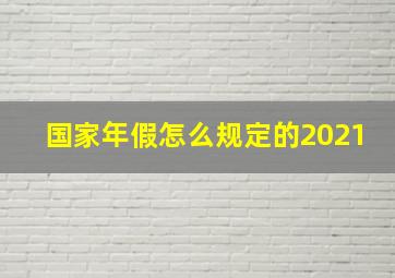 国家年假怎么规定的2021