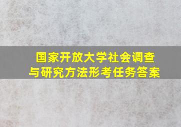 国家开放大学社会调查与研究方法形考任务答案