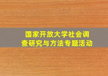 国家开放大学社会调查研究与方法专题活动