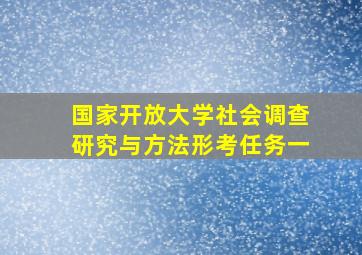 国家开放大学社会调查研究与方法形考任务一