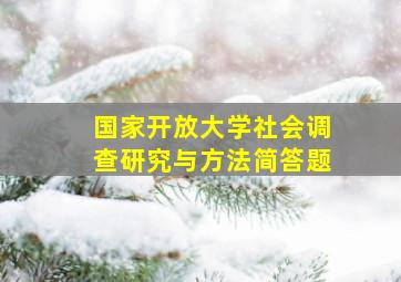 国家开放大学社会调查研究与方法简答题