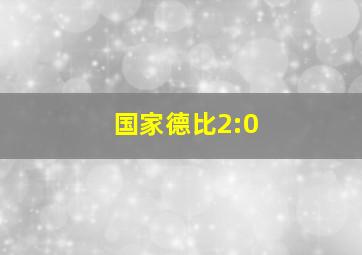 国家德比2:0