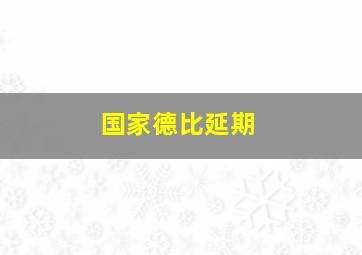 国家德比延期