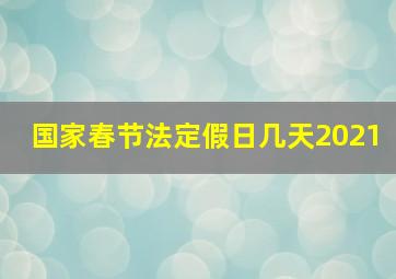 国家春节法定假日几天2021