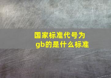 国家标准代号为gb的是什么标准