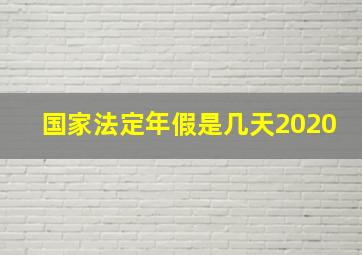 国家法定年假是几天2020