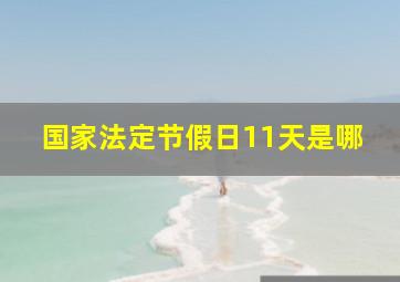 国家法定节假日11天是哪