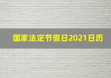 国家法定节假日2021日历