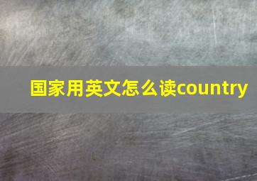 国家用英文怎么读country