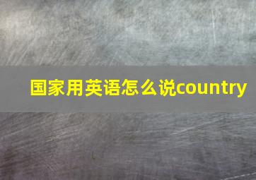 国家用英语怎么说country