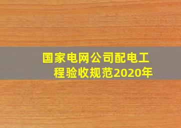 国家电网公司配电工程验收规范2020年