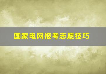 国家电网报考志愿技巧