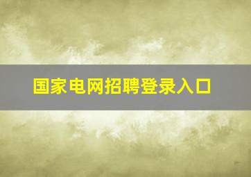 国家电网招聘登录入口