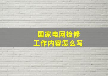 国家电网检修工作内容怎么写