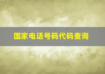 国家电话号码代码查询