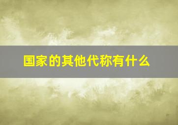 国家的其他代称有什么