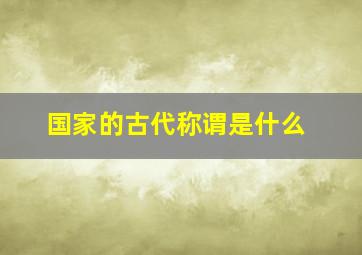 国家的古代称谓是什么