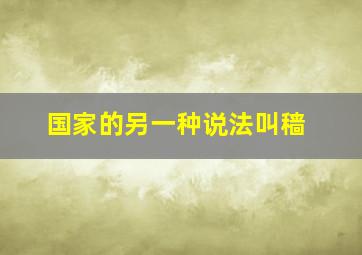 国家的另一种说法叫穑