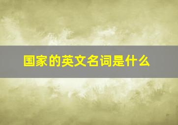 国家的英文名词是什么