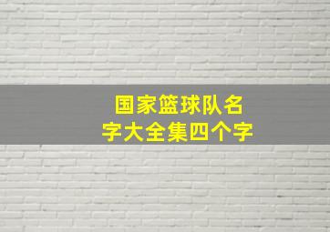 国家篮球队名字大全集四个字