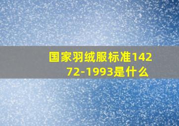 国家羽绒服标准14272-1993是什么