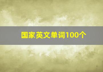 国家英文单词100个