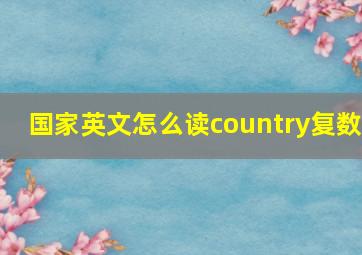 国家英文怎么读country复数