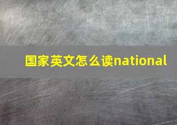 国家英文怎么读national