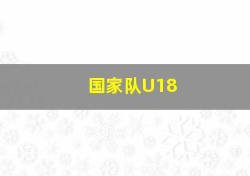 国家队U18