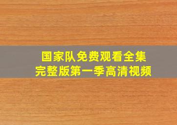 国家队免费观看全集完整版第一季高清视频