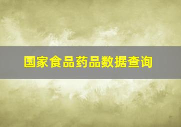 国家食品药品数据查询