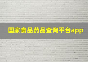 国家食品药品查询平台app