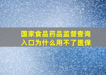 国家食品药品监督查询入口为什么用不了医保