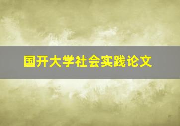 国开大学社会实践论文