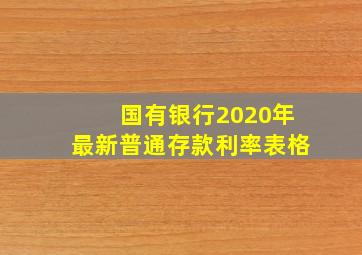 国有银行2020年最新普通存款利率表格