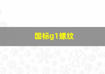 国标g1螺纹