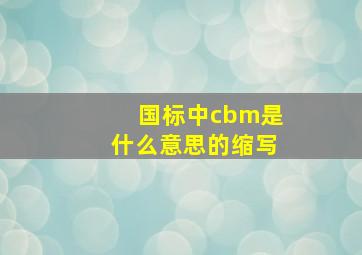 国标中cbm是什么意思的缩写