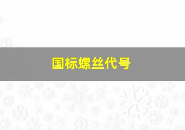 国标螺丝代号