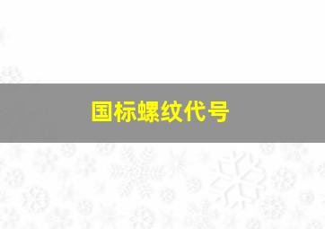 国标螺纹代号